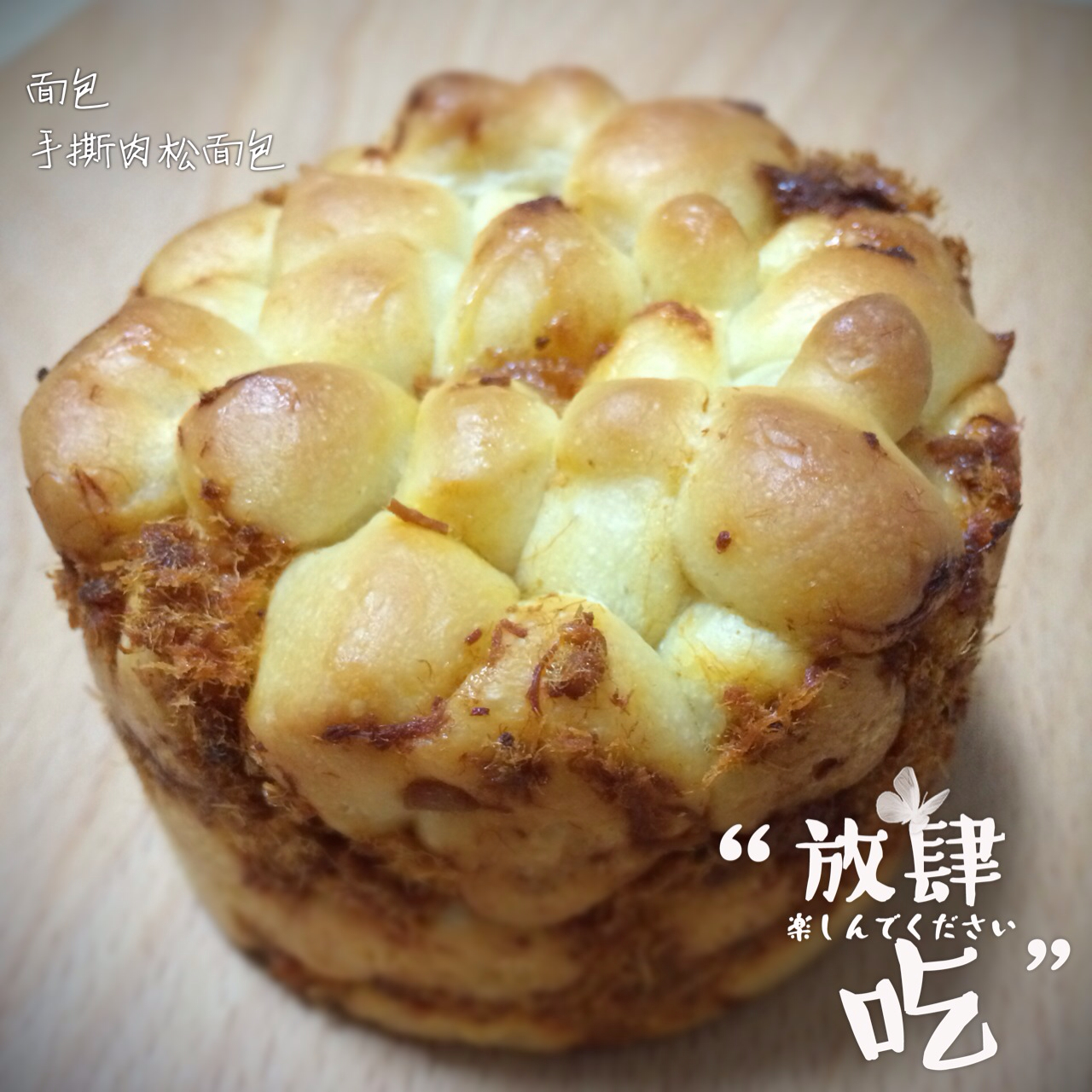 手撕肉松面包