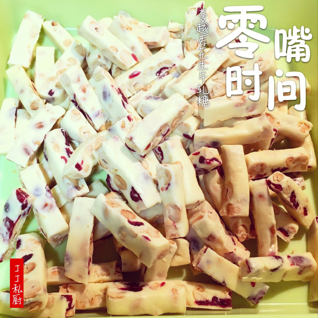 牛轧糖