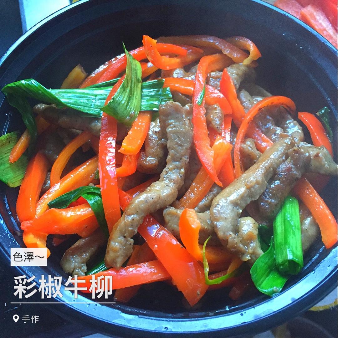 彩椒牛柳