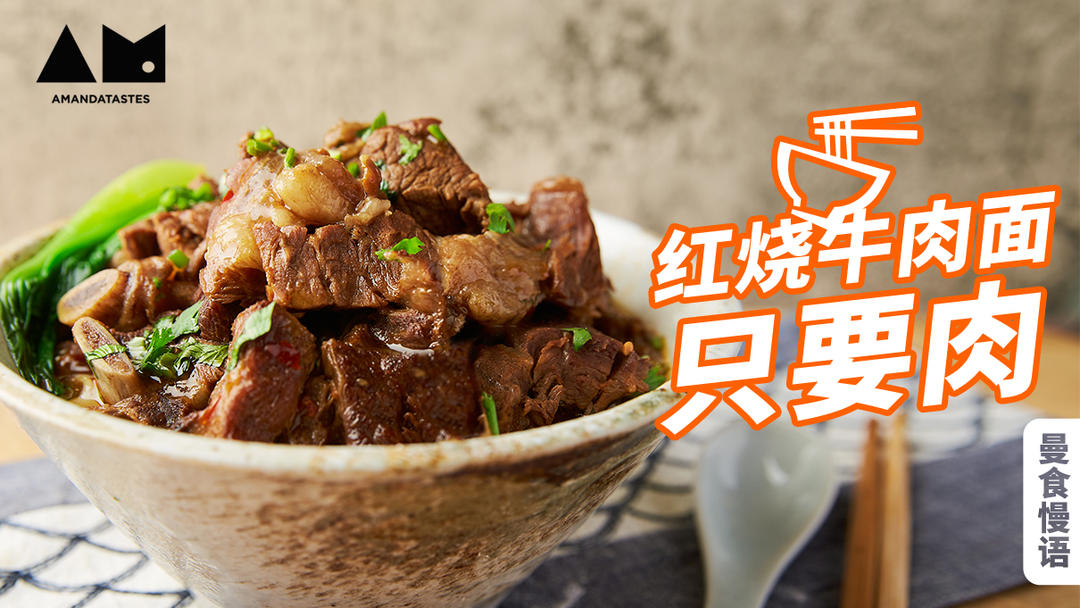 曼食慢语丨红烧牛肉面