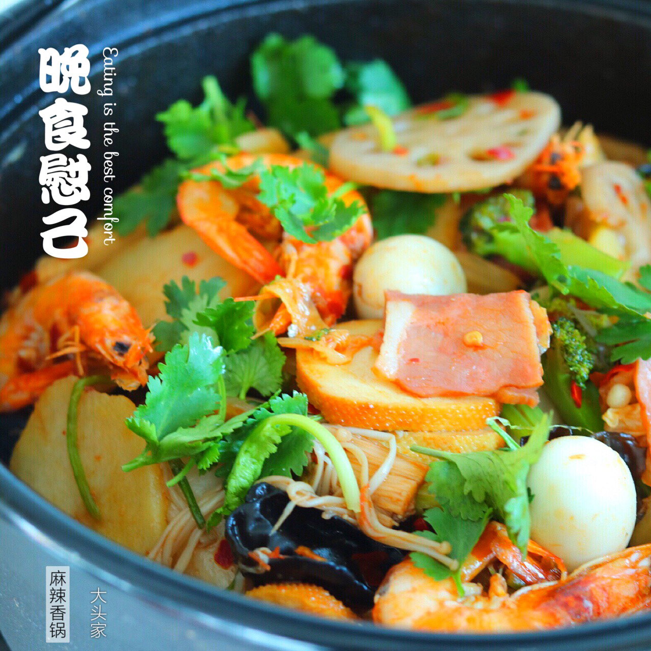 麻辣香锅