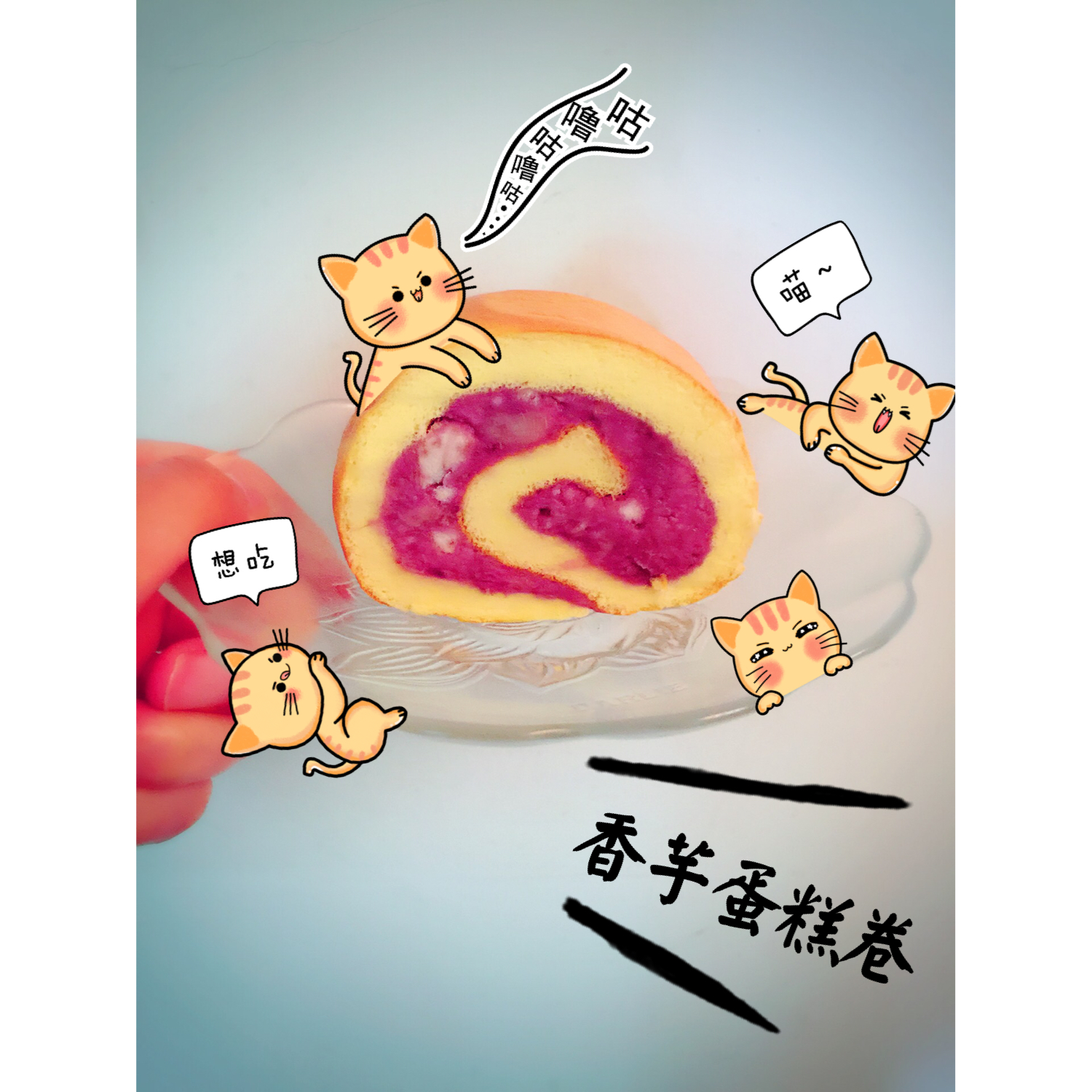 香芋紫薯蛋糕卷