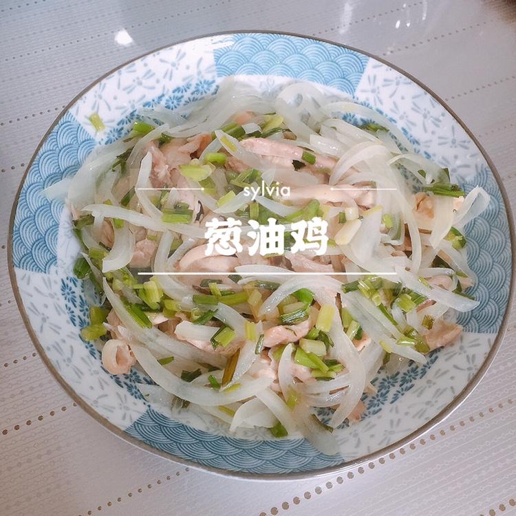 葱油鸡（鸡腿可以这样吃快手菜）