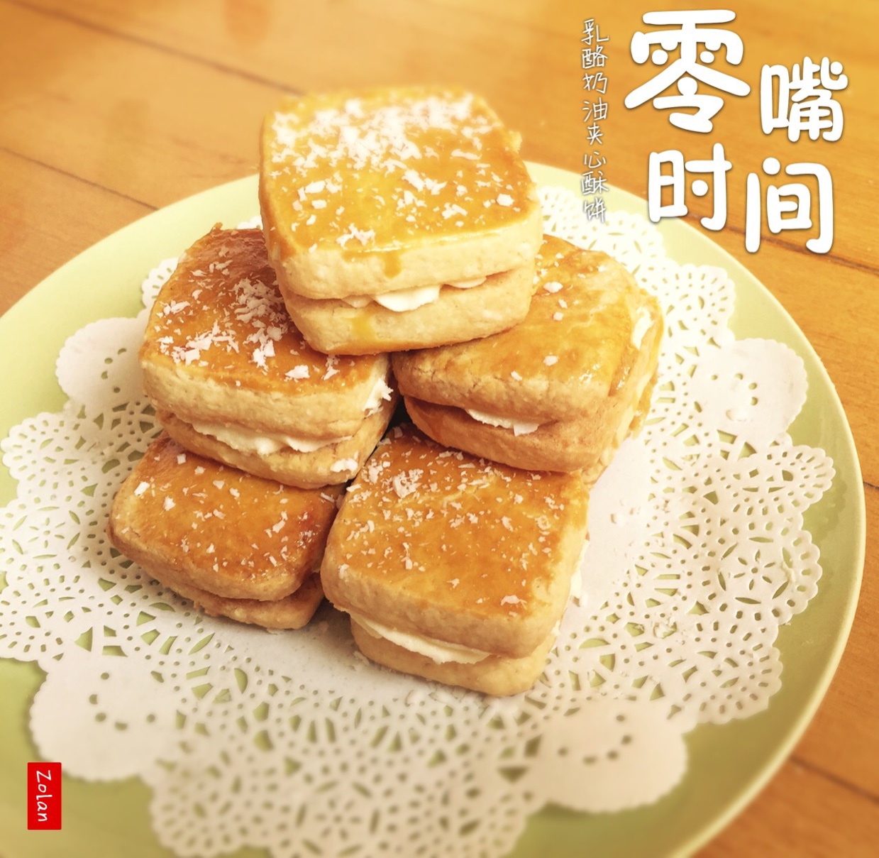 乳酪奶油夹心酥饼