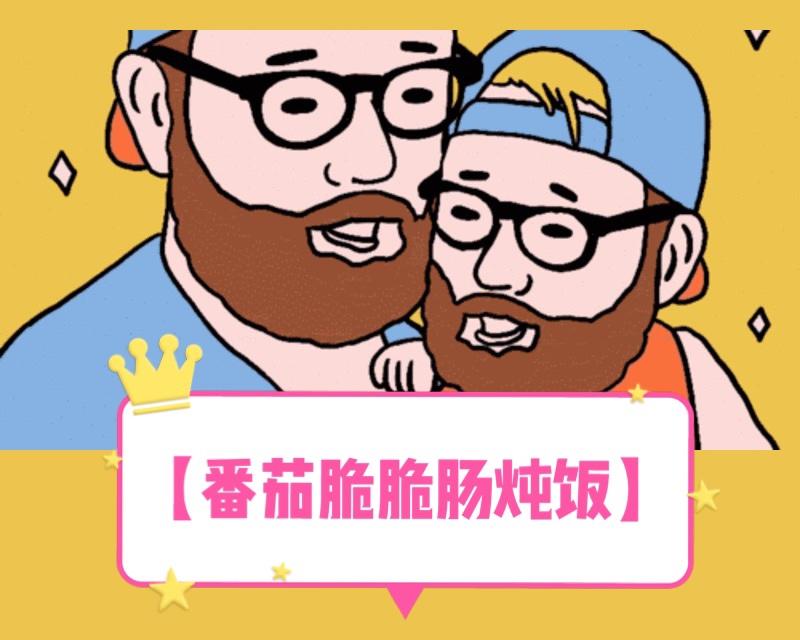 【意式番茄🍅脆脆肠炖饭】