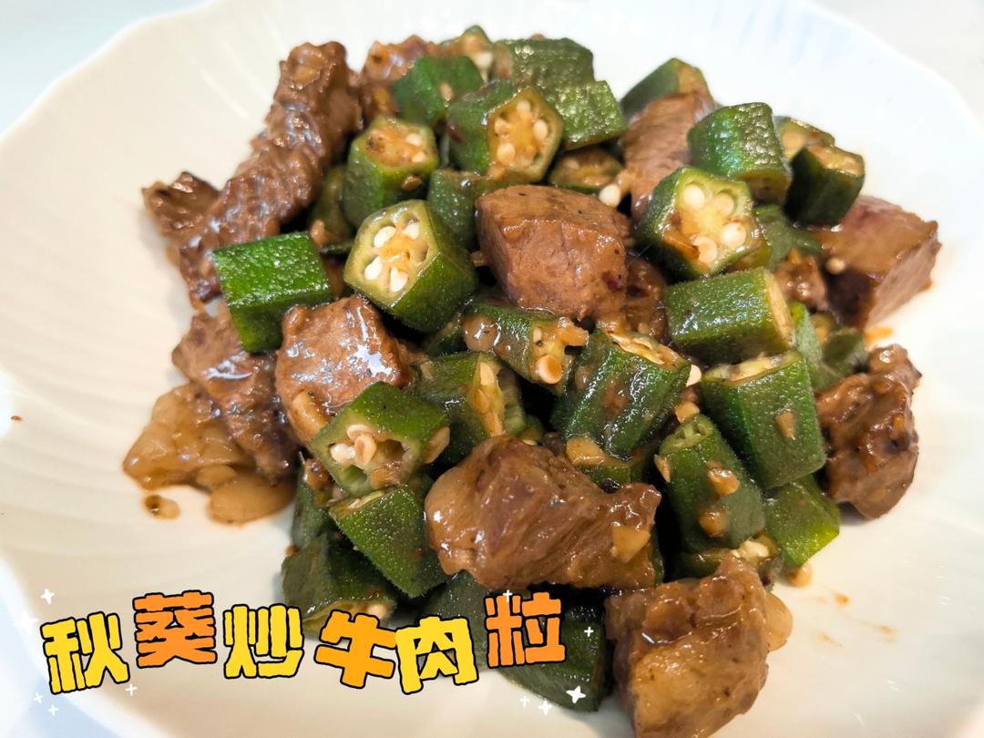 秋葵炒牛肉粒