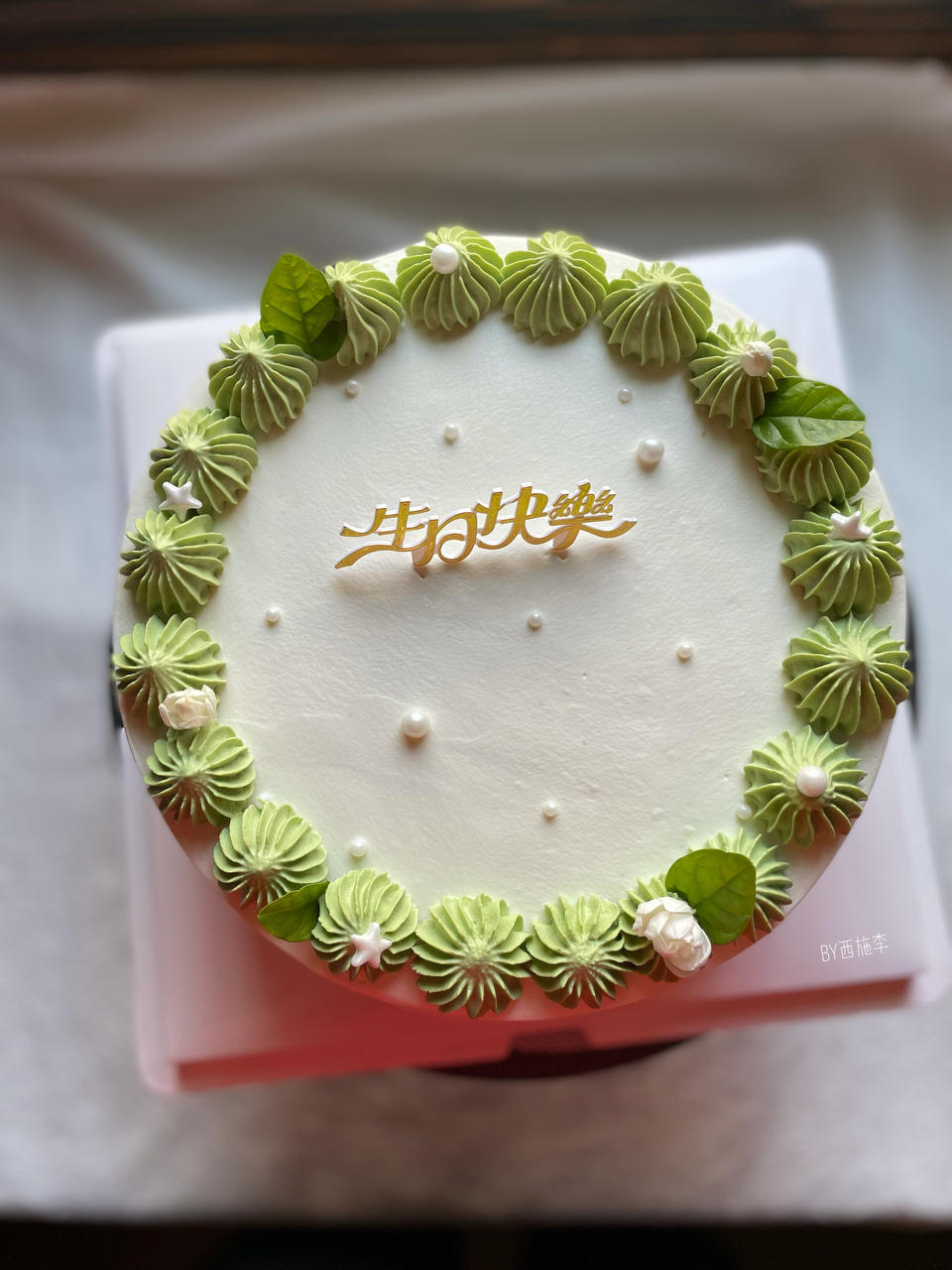 西施李的生日蛋糕们