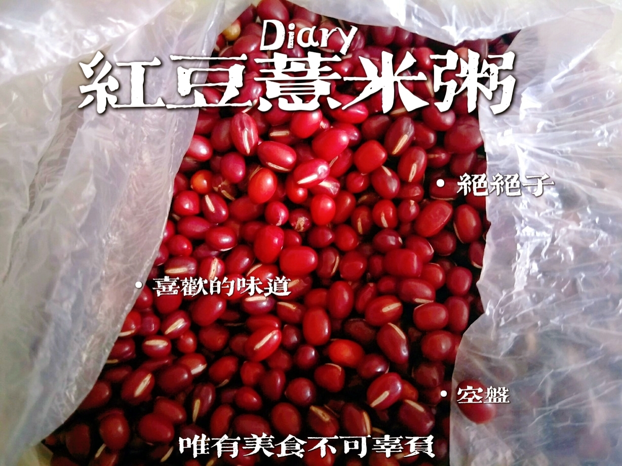 红豆薏仁米糊(破壁机版本)