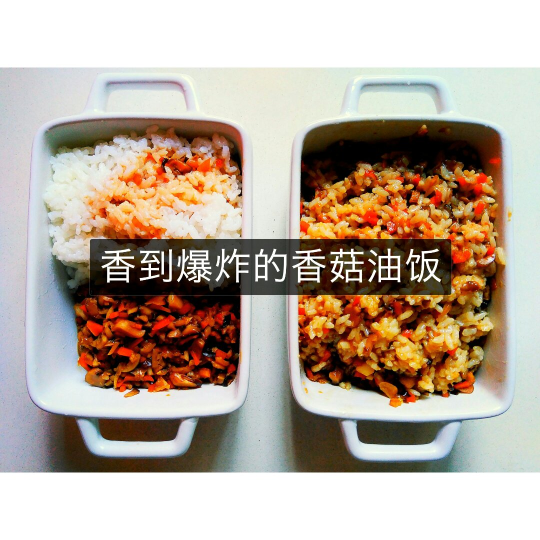香菇油饭