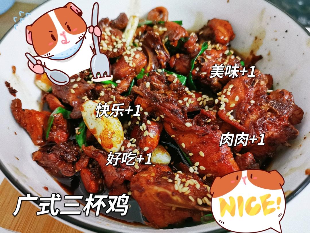广式三杯鸡