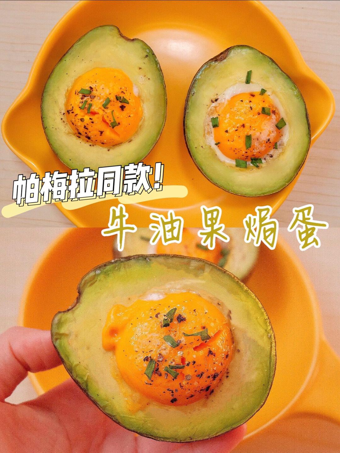 ㊙️帕梅拉同款早餐❗️超香牛油果焗蛋🥑的做法