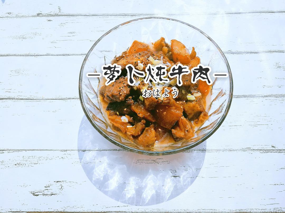 牛肉炖萝卜