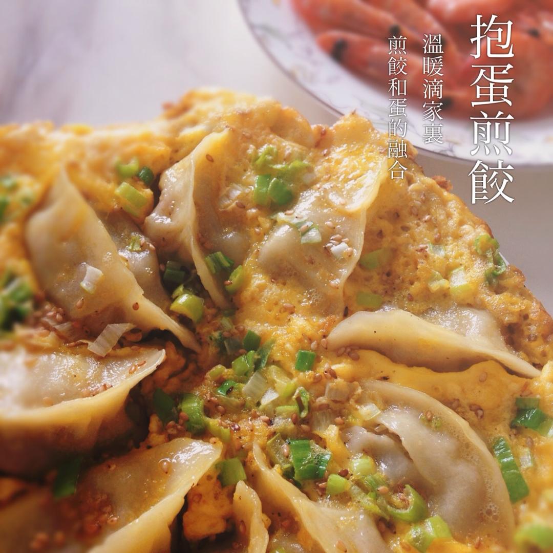 抱蛋煎饺