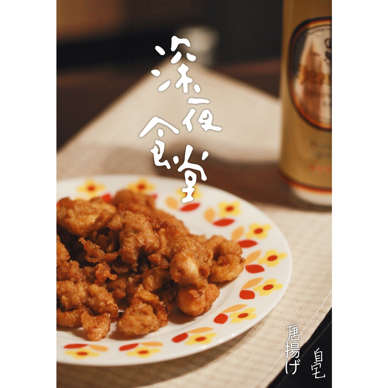 ★肉汁四溢★日式炸鸡块