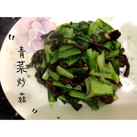 青菜炒蘑菇