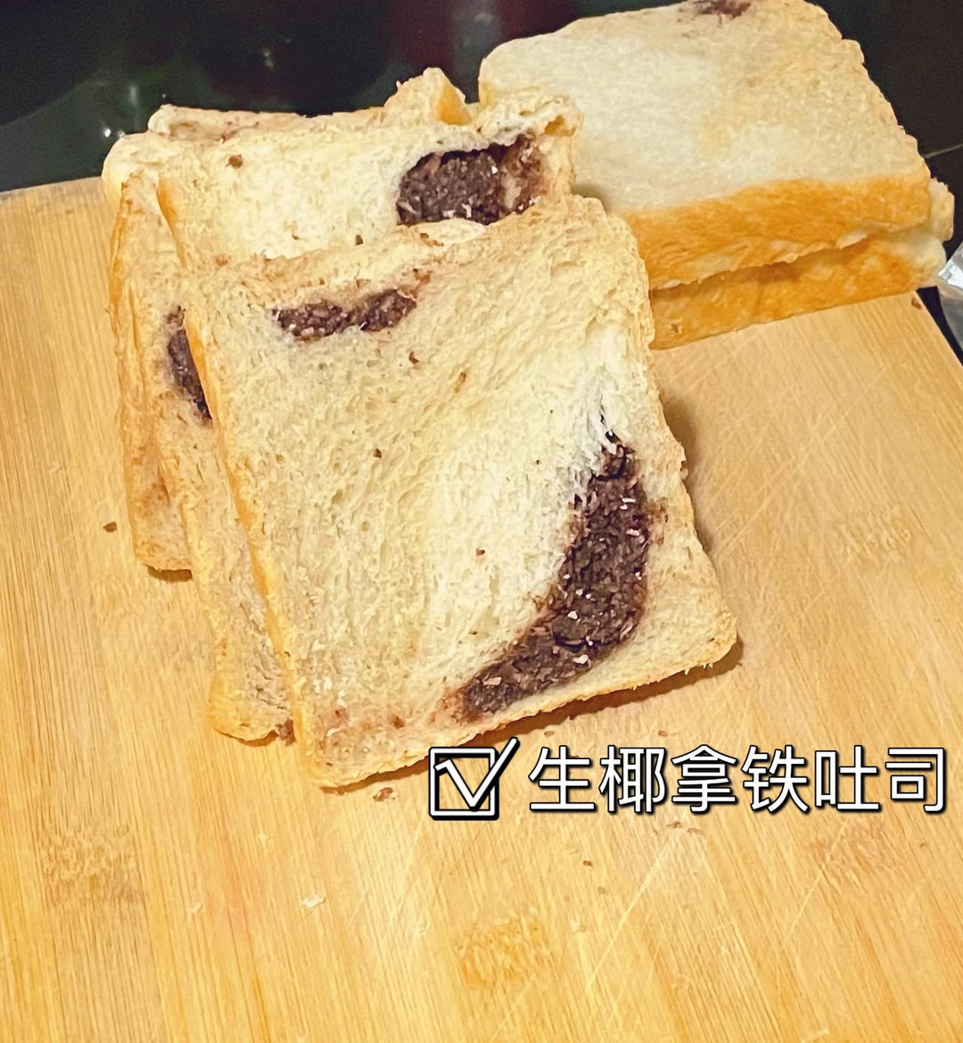 生椰拿铁吐司｜这是我今年做过最好吃的吐司！