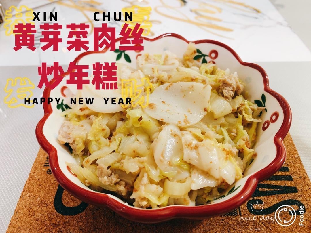 不挑锅、不焦不沾的黄芽菜肉丝炒年糕