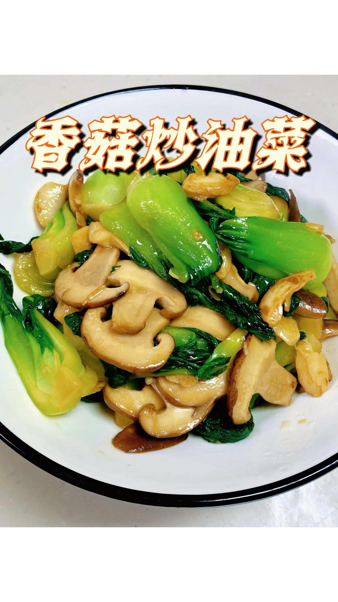 香菇炒油菜｜轻食素菜