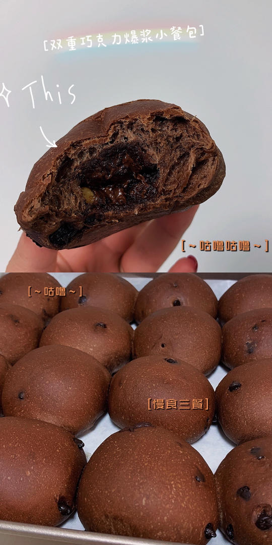 双重巧克力爆浆小餐包