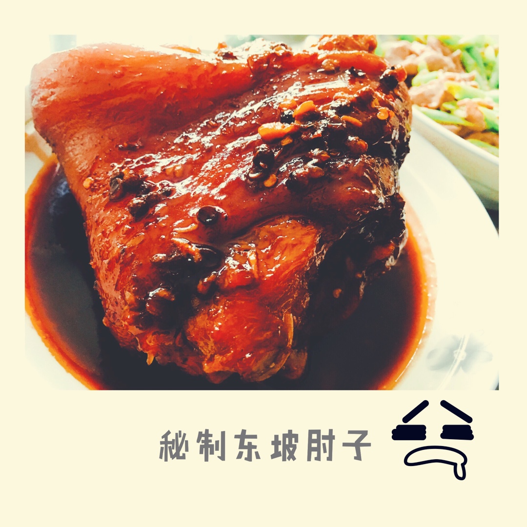 【曼食慢语】秘制东坡肘子