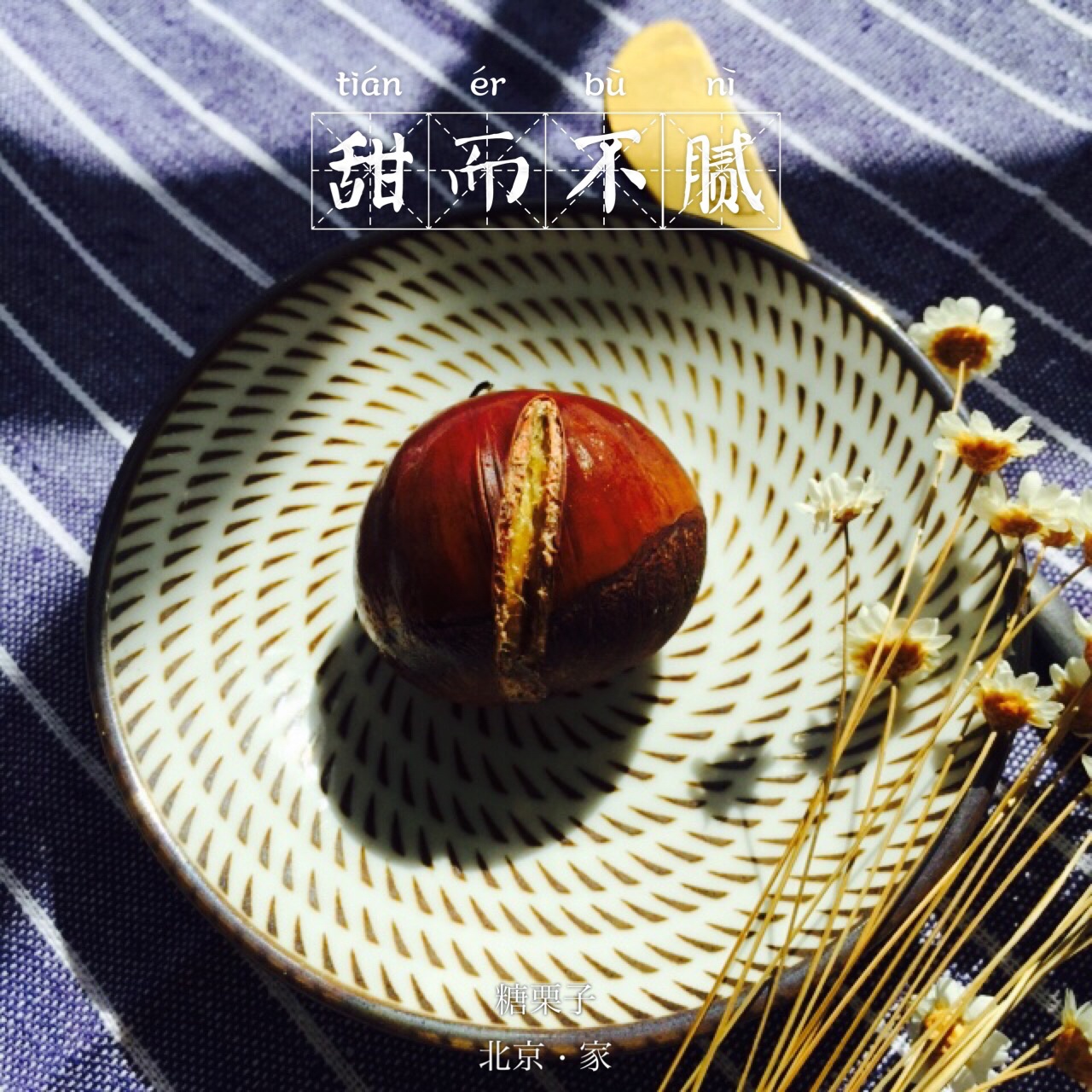 烤栗子（懒人版）