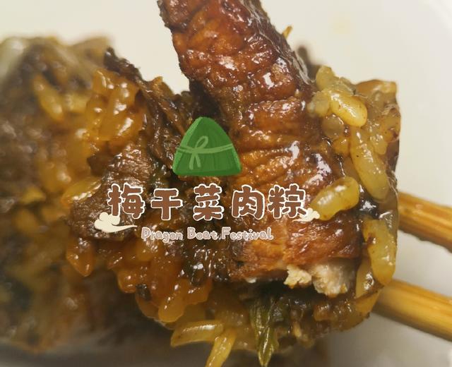 梅干菜肉粽