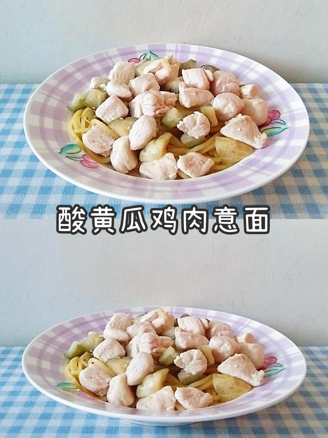 酸黄瓜鸡肉意面