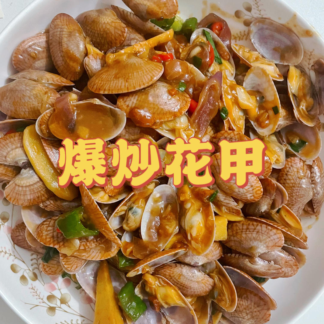 爆炒花甲，零颗沙的秘笈，下饭神器