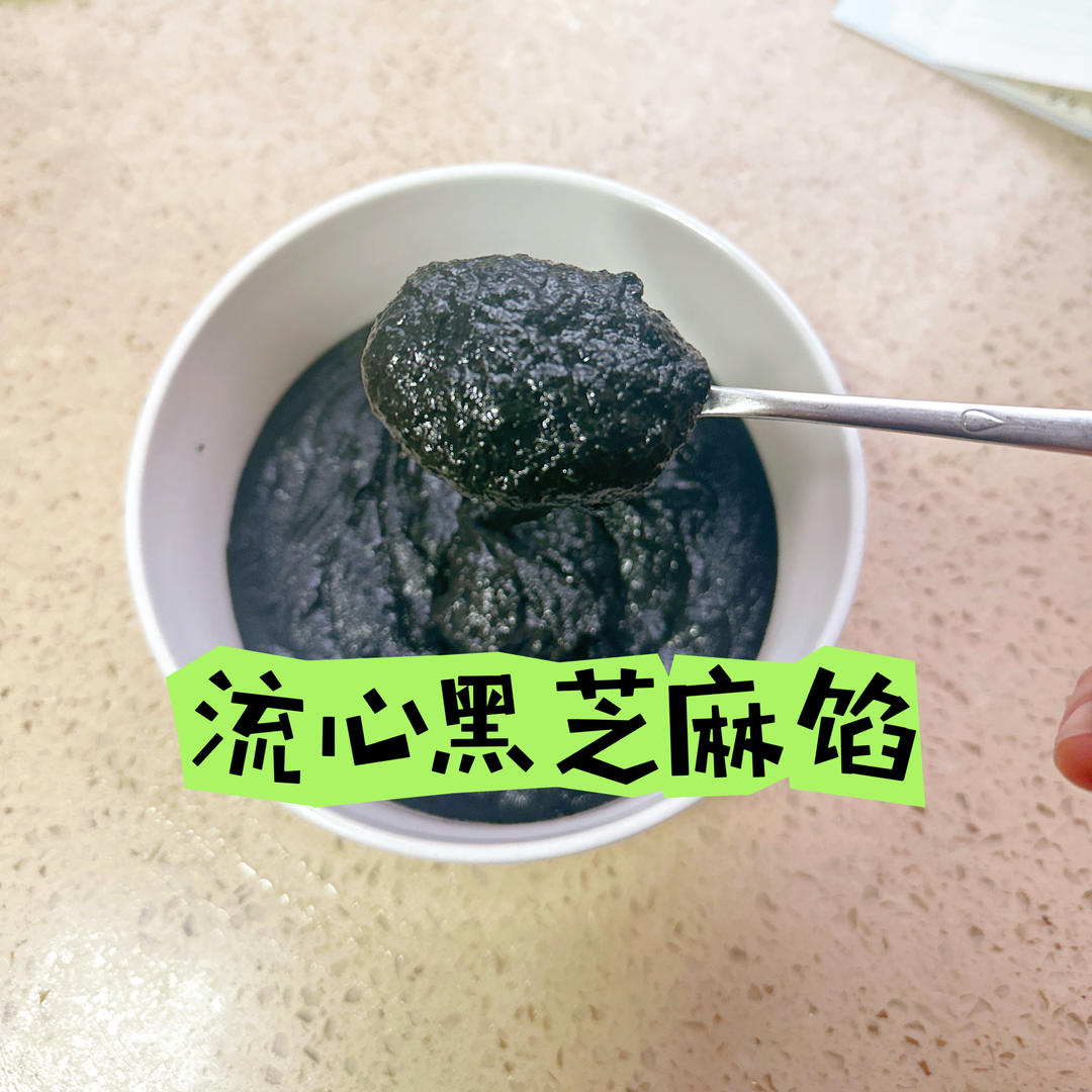流心黑芝麻馅