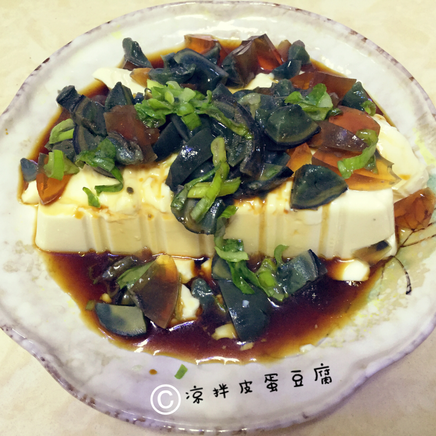 凉拌皮蛋豆腐