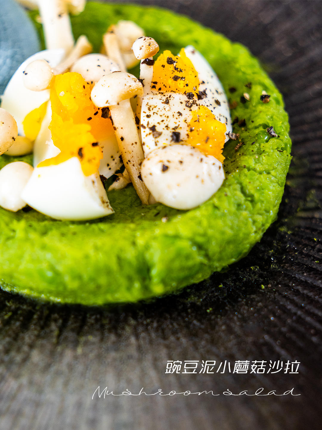 #太精致生活#豌豆泥小蘑菇沙拉的做法