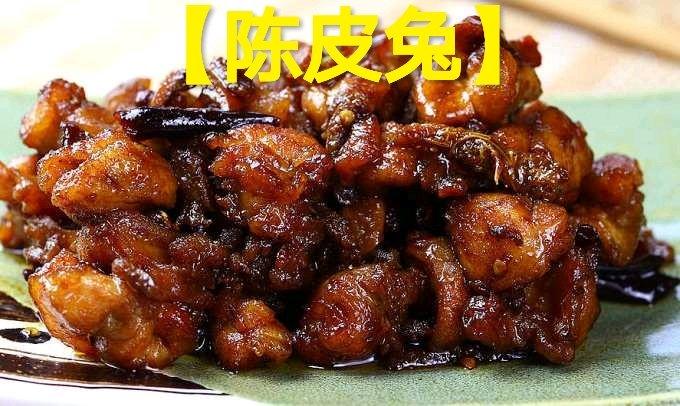 第三十三道菜【陈皮兔】