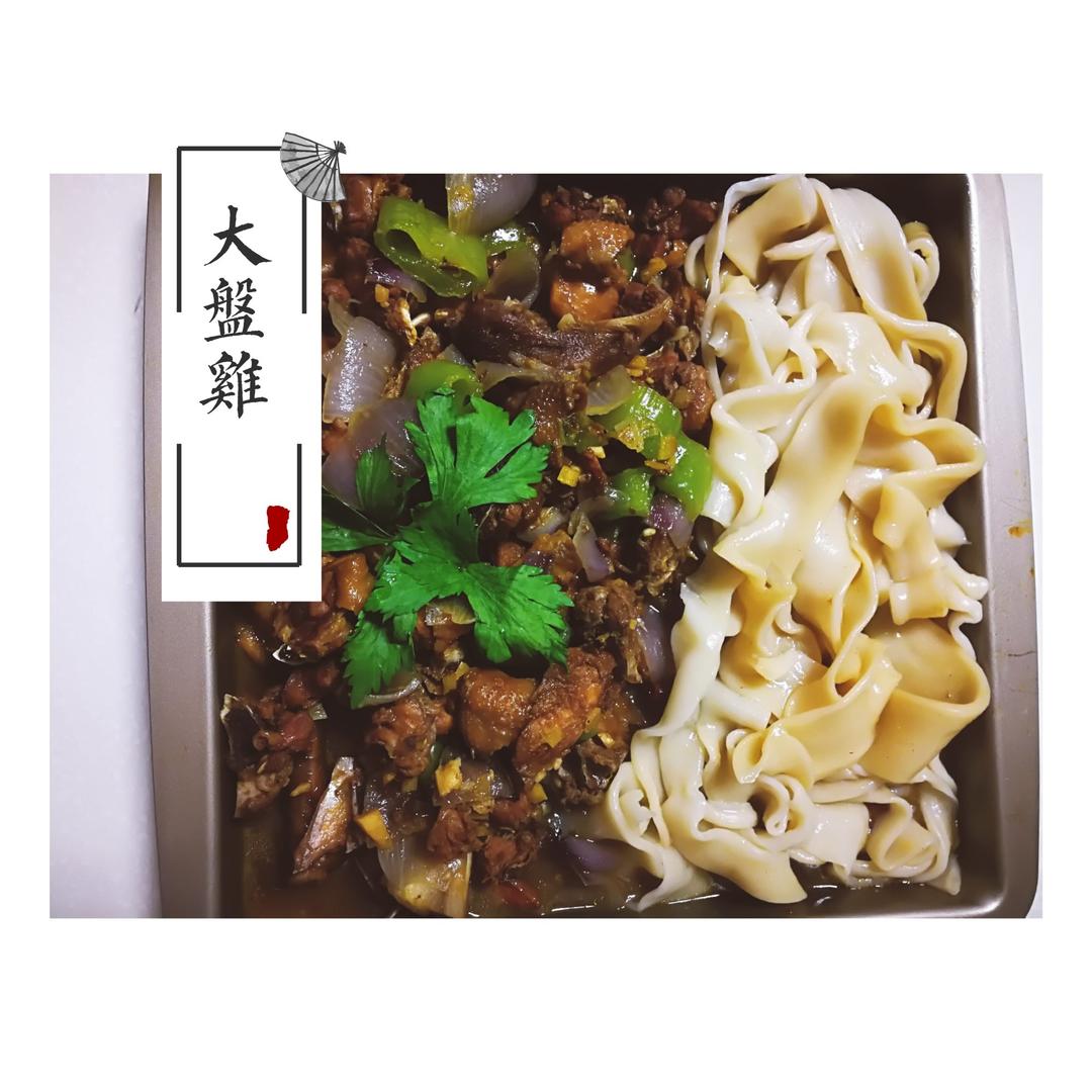正宗新疆大盘鸡+裤带面