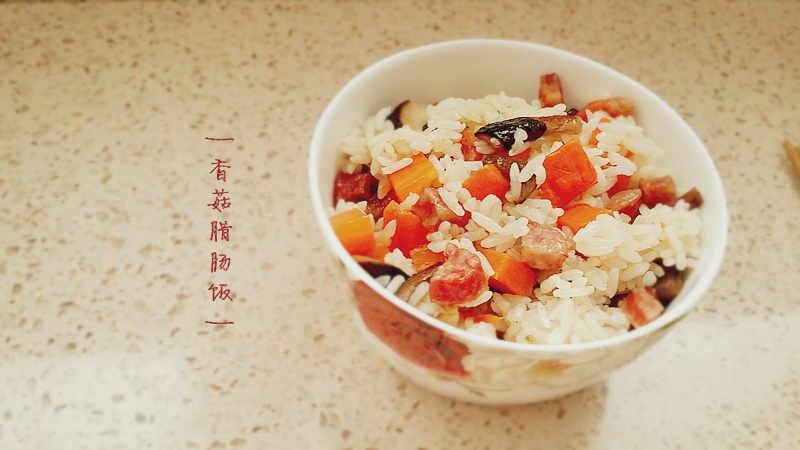 电饭锅版香菇腊肠饭
