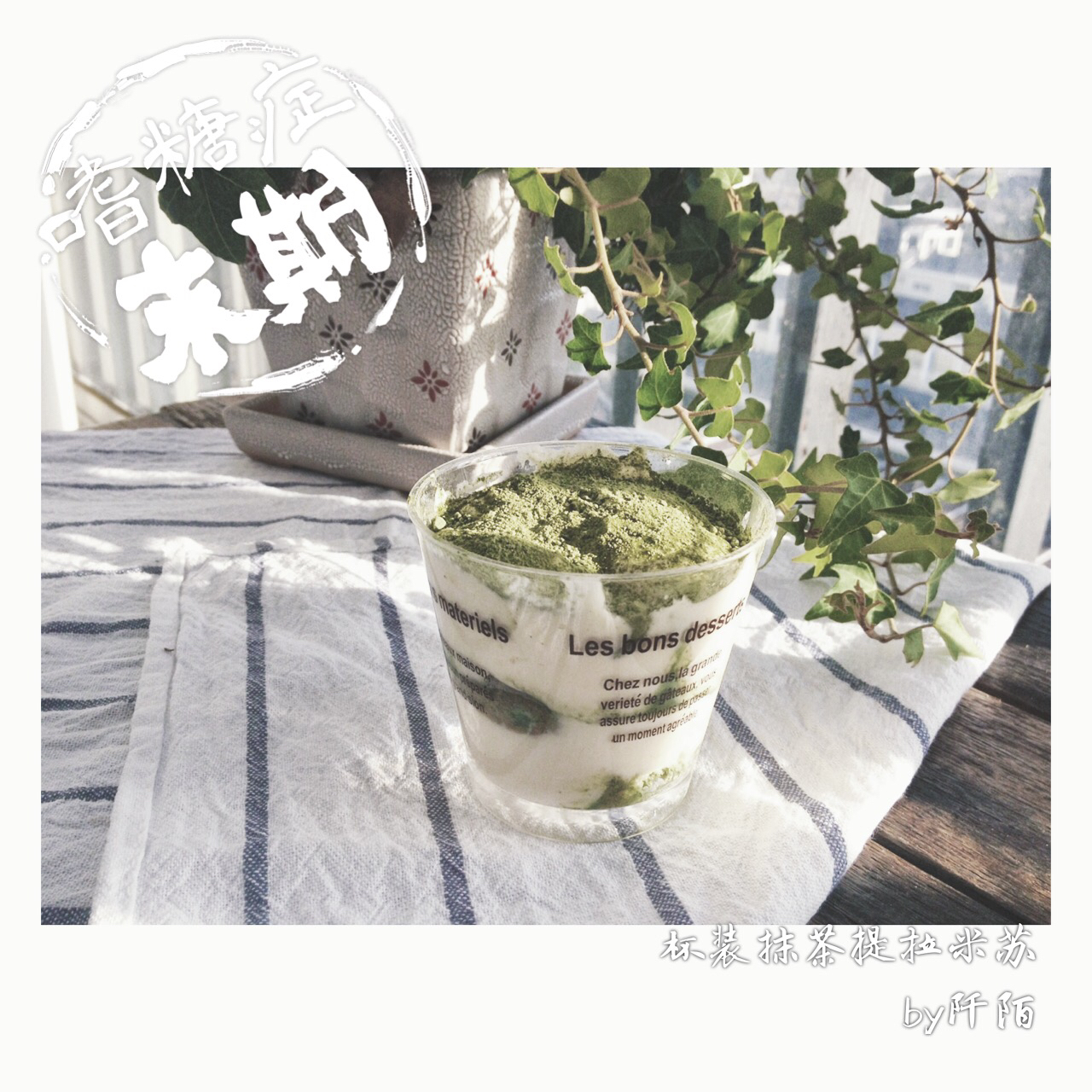 提拉米苏