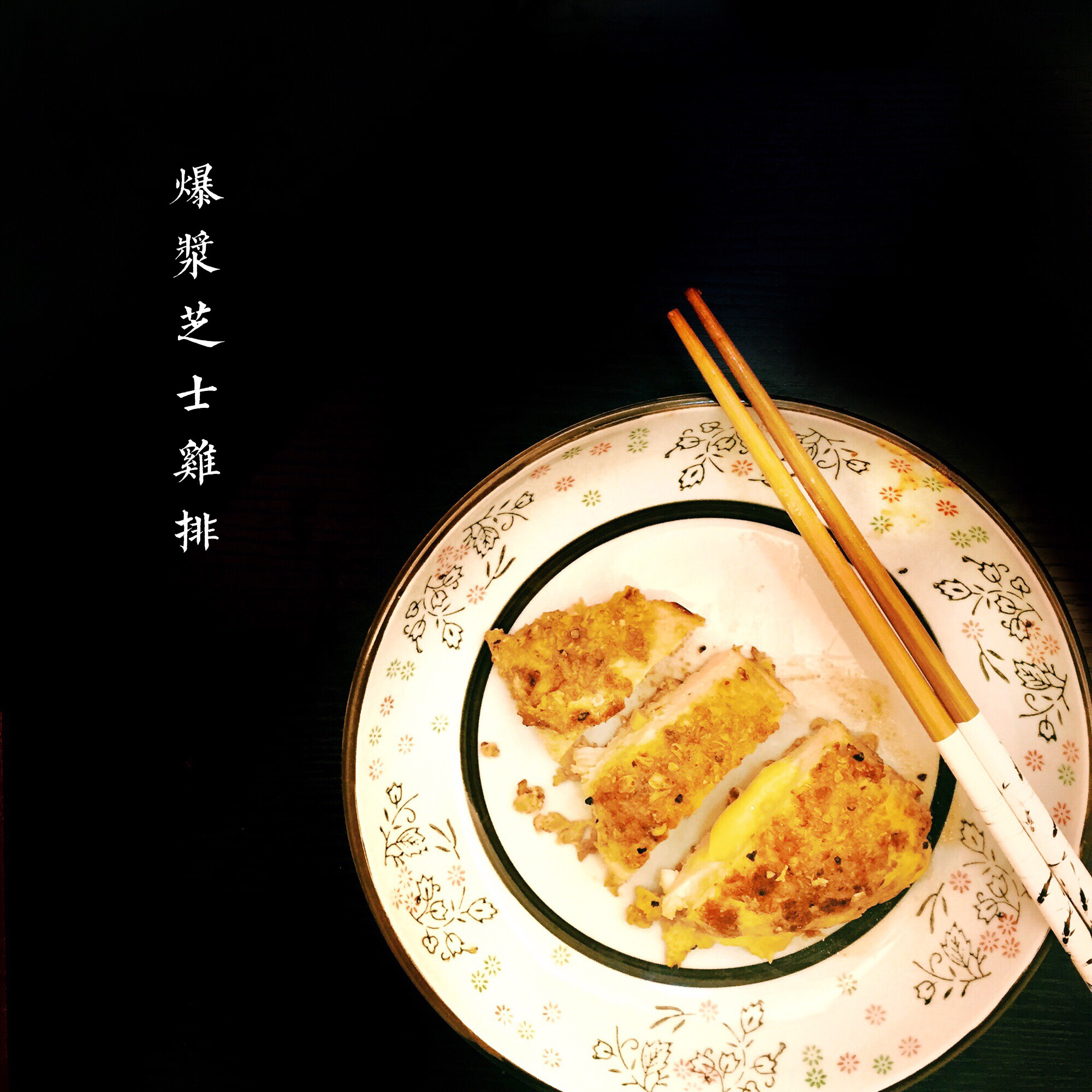 爆浆鸡排