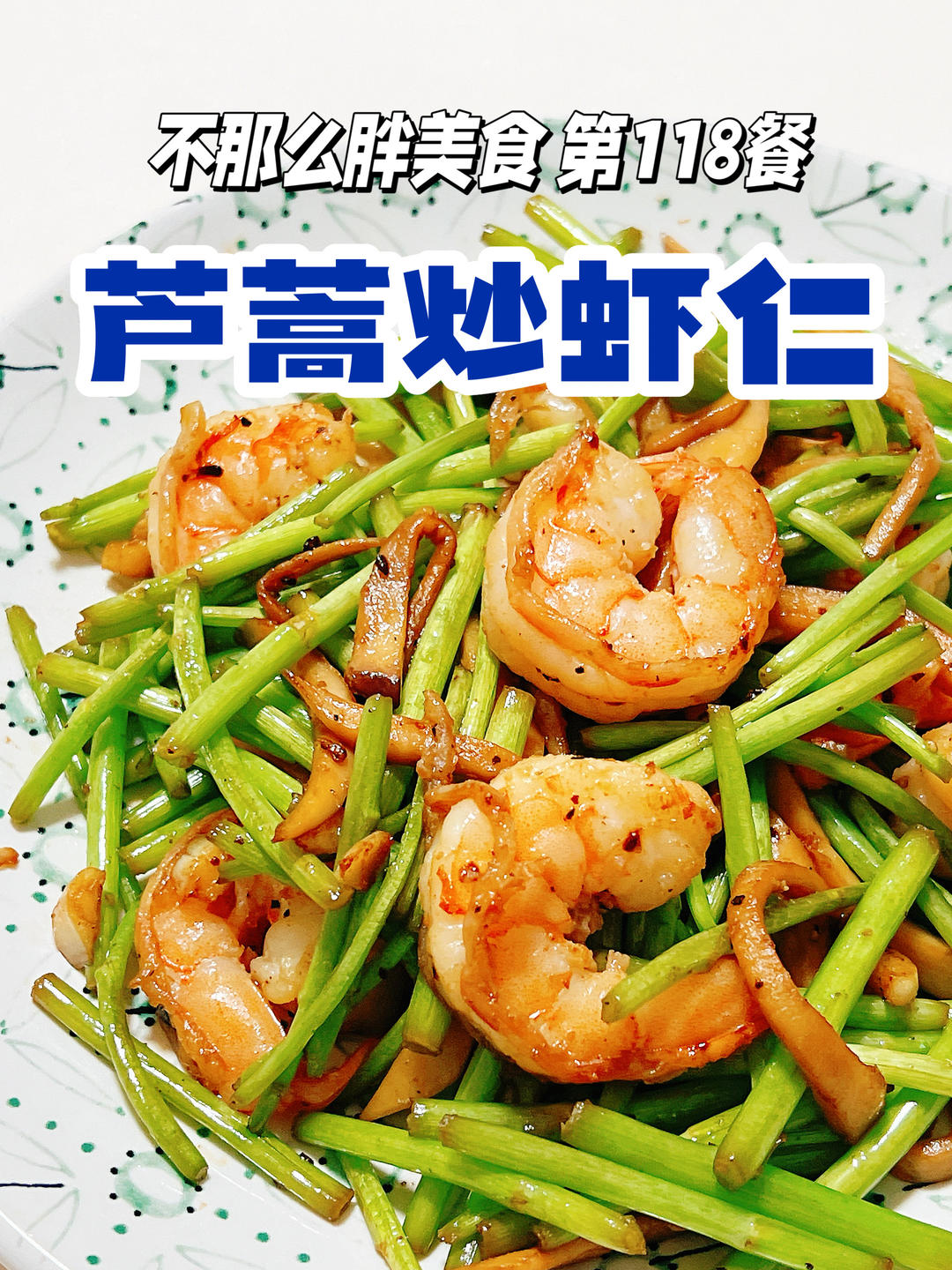 芦蒿炒虾仁，浓郁又鲜香的春日减脂菜！340大卡