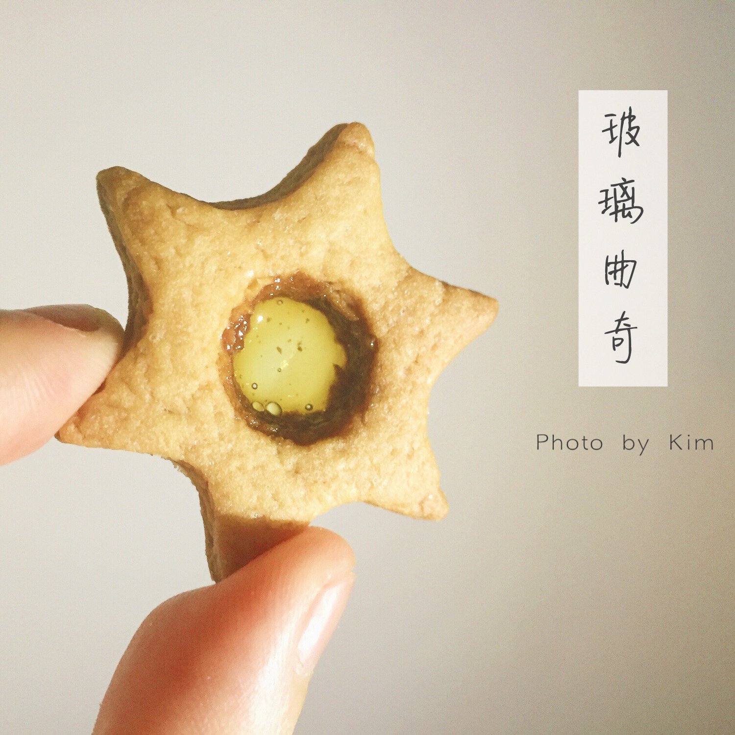 玻璃糖饼干