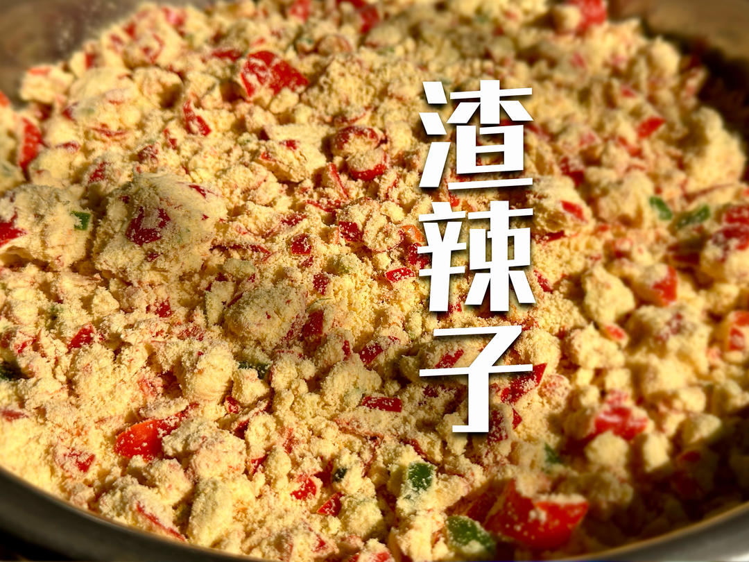极简渣辣椒（渣辣子）🌶️
