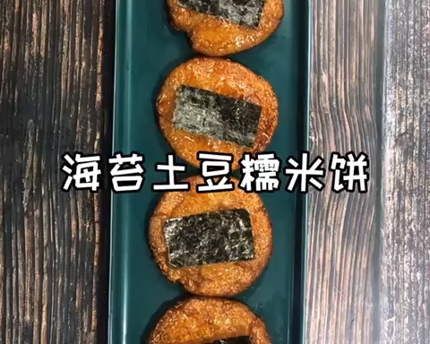 海苔土豆糯米饼