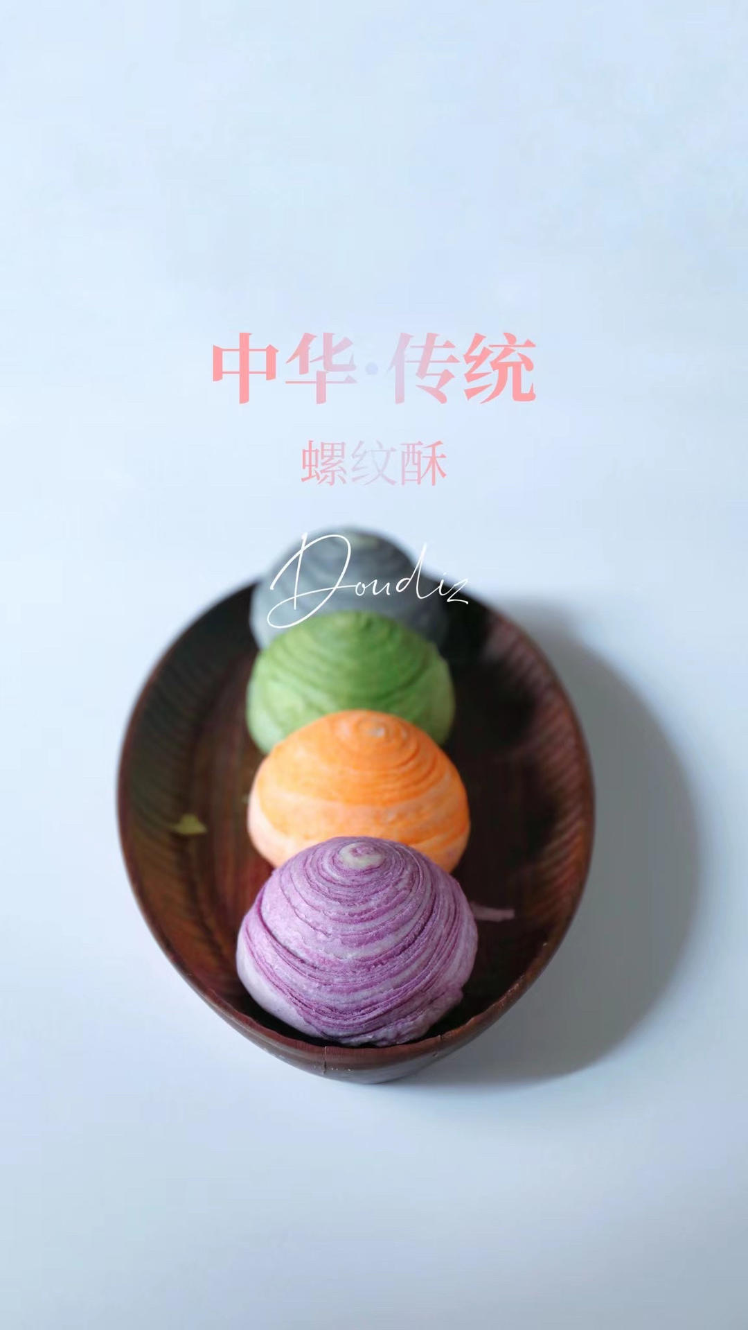 螺纹酥