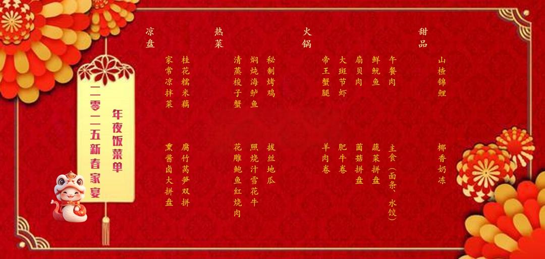 2025除夕家宴年夜饭菜单