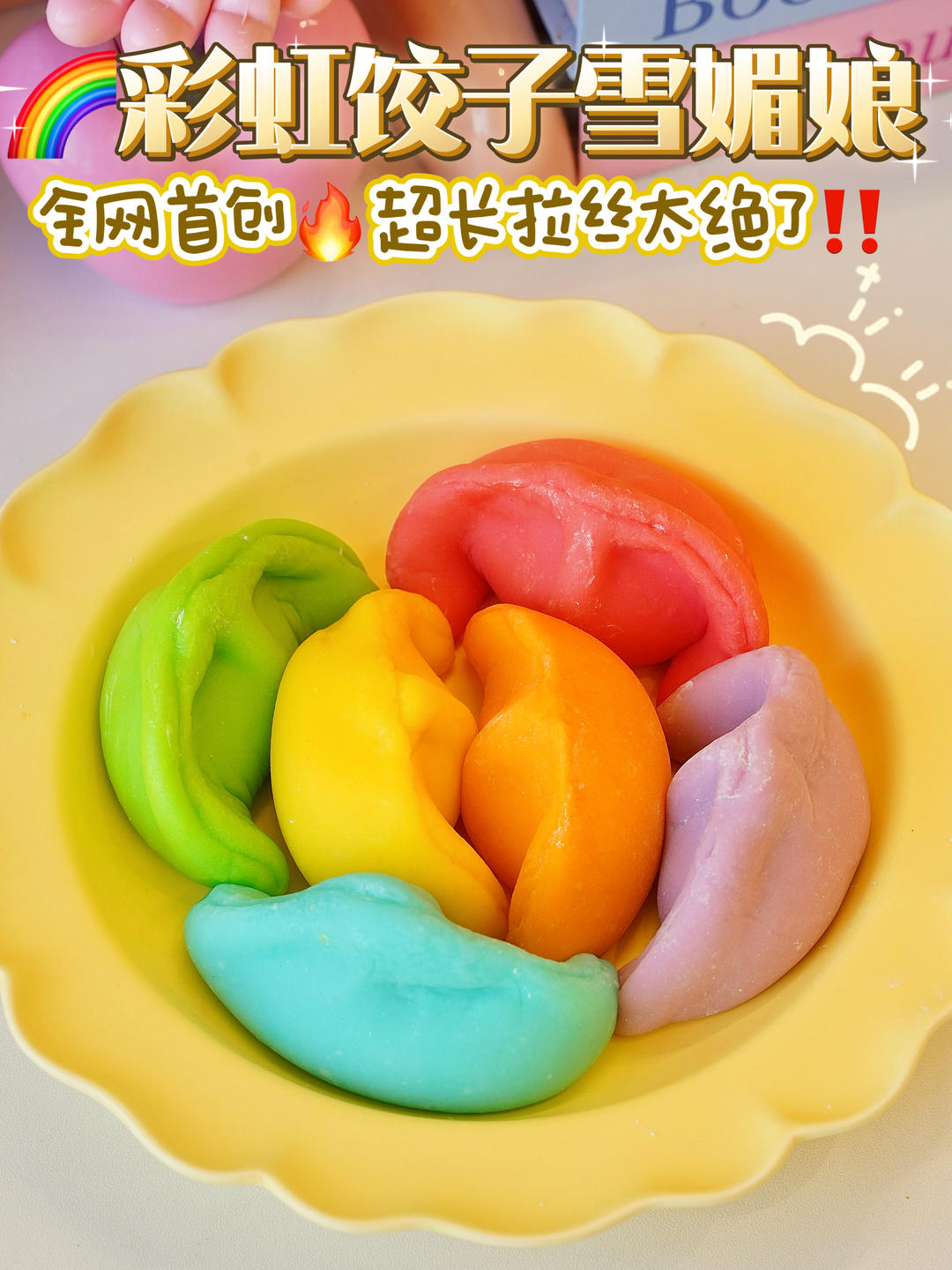 全网首创🔥彩虹饺子雪媚娘🌈春节必学‼️