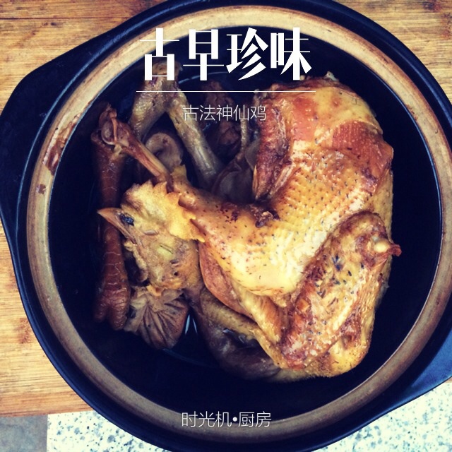 绍兴神仙鸡