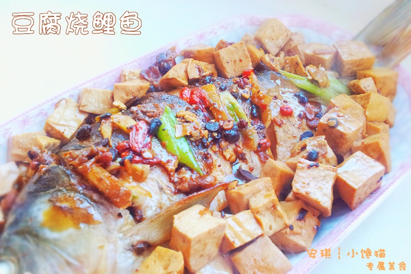 豆腐烧鲤鱼