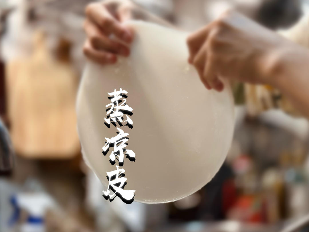 【陕西风味】手工洗面筋蒸凉皮｜透亮筋道·私房醋水配方（附蒜泥汁+辣椒油）的做法