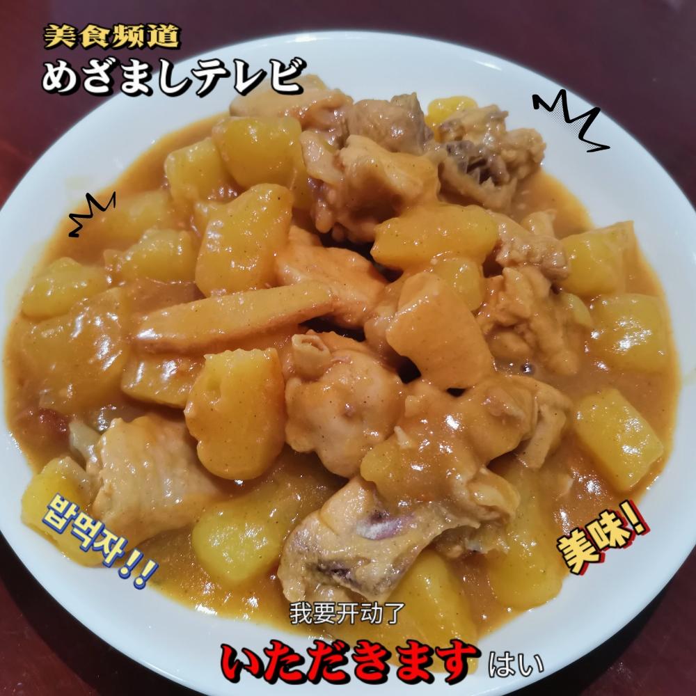 超级下饭的咖喱鸡块