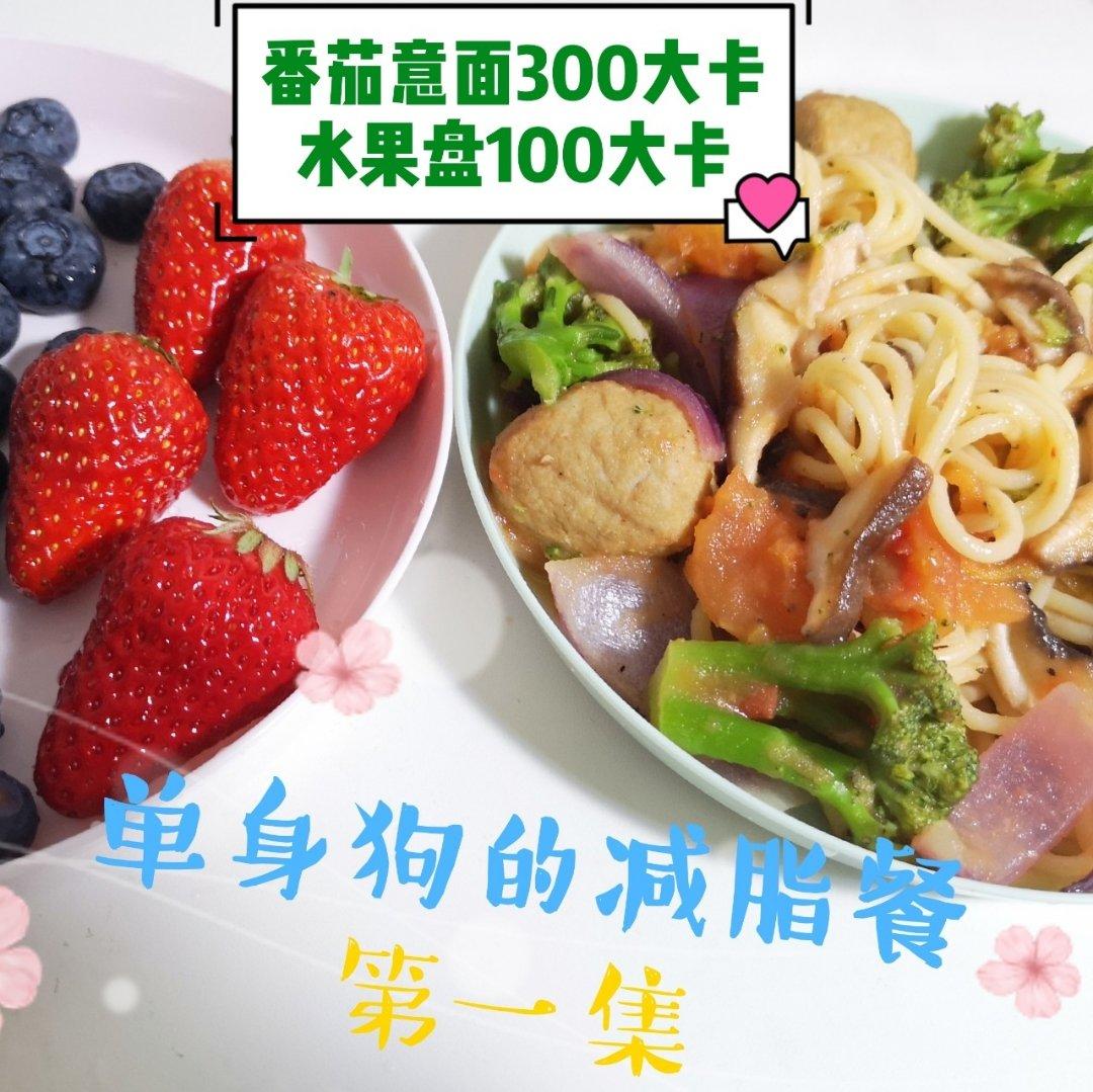 减脂番茄鸡肉意大利面