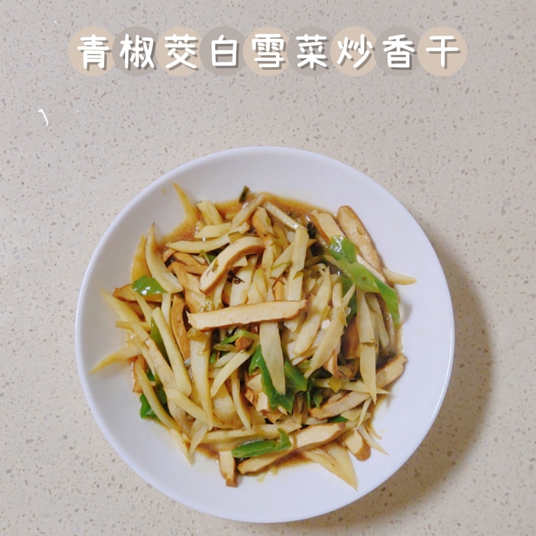 青椒茭白雪菜炒香干的做法