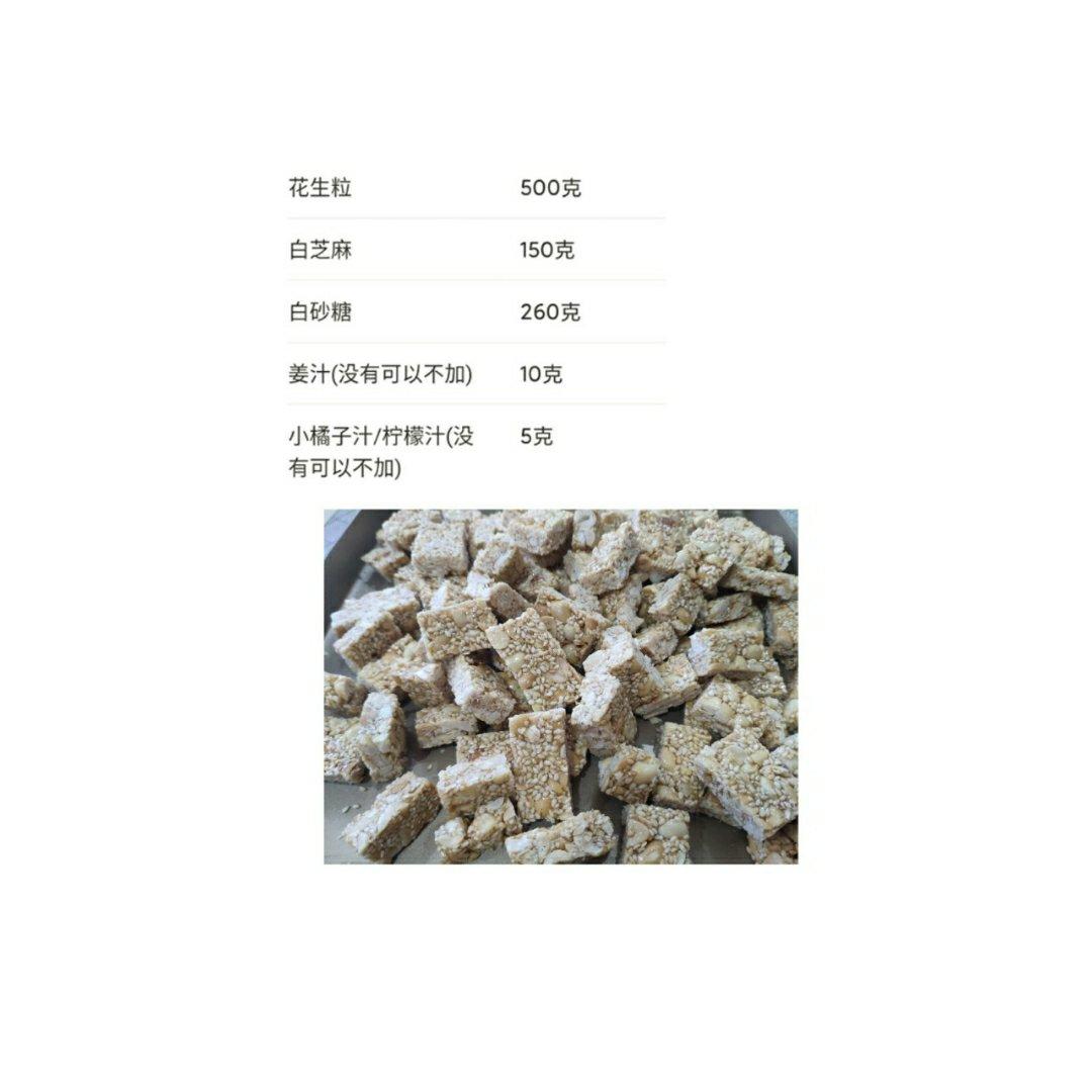 无敌好吃的芝麻花生糖